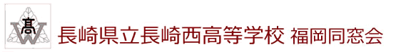 長崎県立長崎西高等学校　福岡同窓会